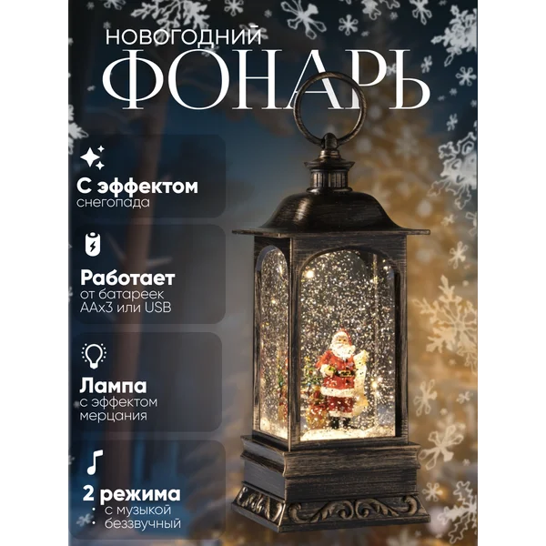 Снежный шар фонарь новогодний