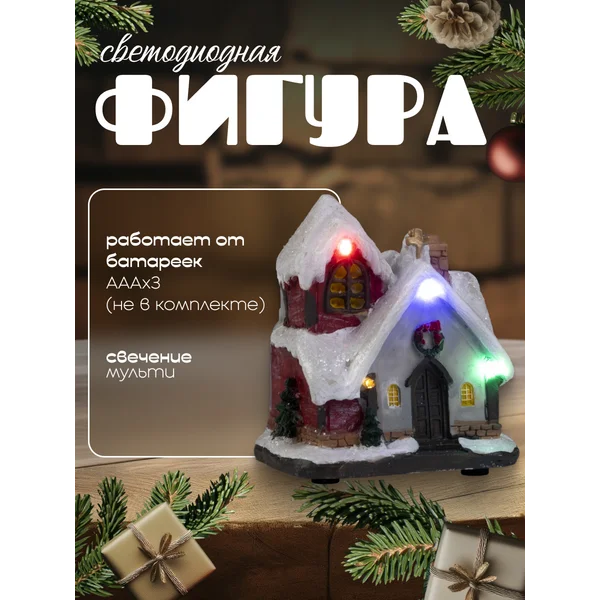 Декоративная светодиодная фигурка домик