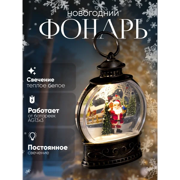 Новогодний фонарь декоративный на елку