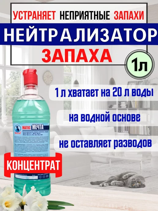 Магос Нейтрализатор запаха концентрат, голубой