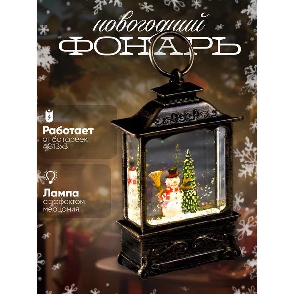 Снежный шар фонарь новогодний светильник