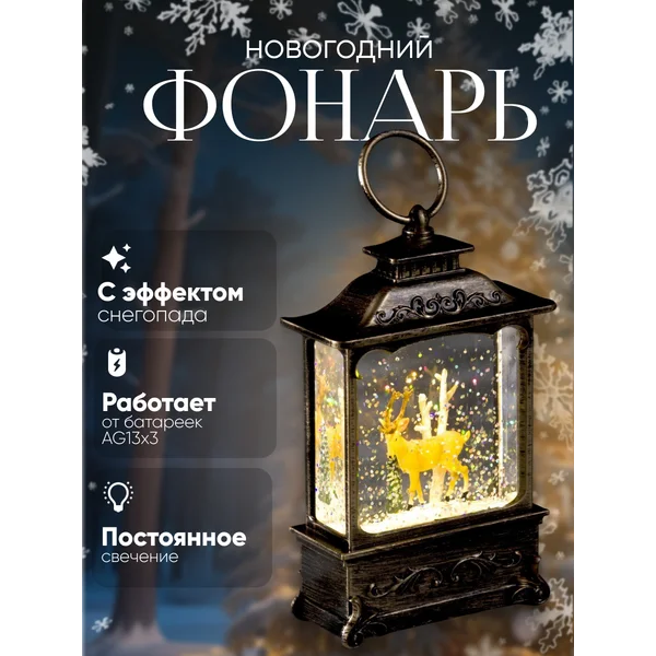 Снежный шар фонарь со снегом
