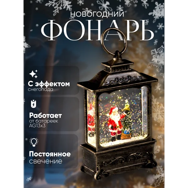 Снежный шар фонарь новогодний