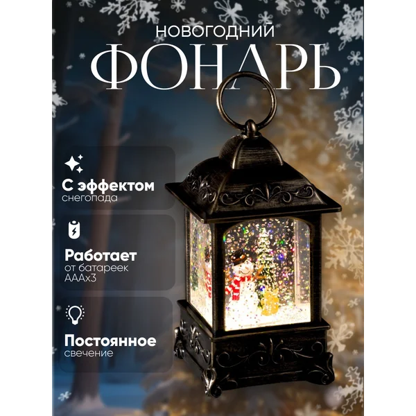 Снежный шар светильник новогодний