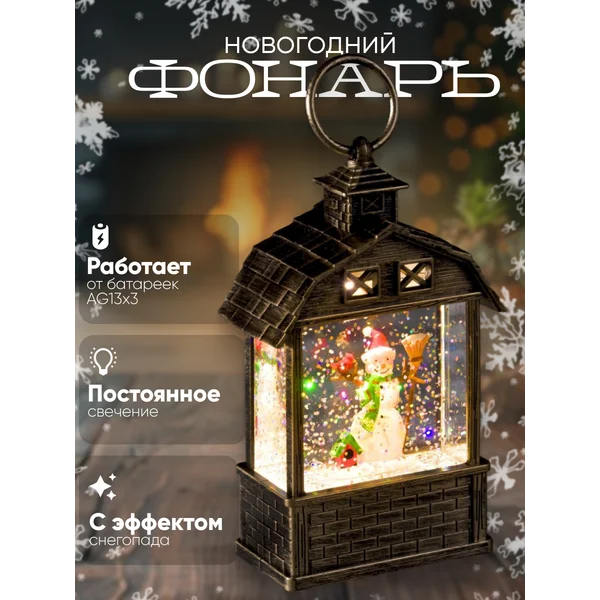 Фонарь шар со снегом новогодний