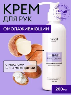 Крем для рук омолаживающий, 200 мл RuNail Professional 113395890 купить за 275 ₽ в интернет-магазине Wildberries