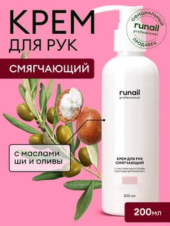 Крем для рук смягчающий, 200 мл RuNail Professional 113395891 купить за 346 ₽ в интернет-магазине Wildberries