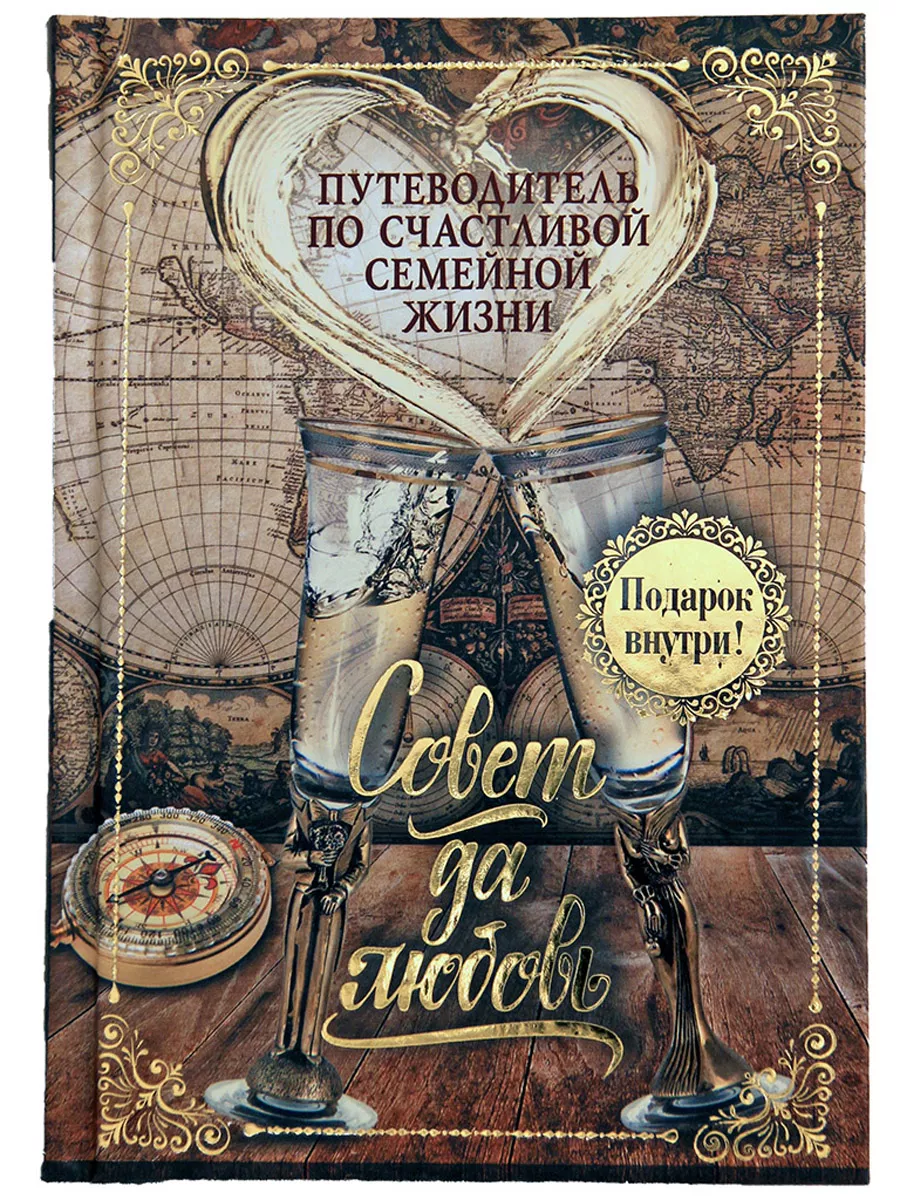 Совет да любовь Путеводитель по счастливой семейной жизни Подарки в дом  113395894 купить за 670 ₽ в интернет-магазине Wildberries