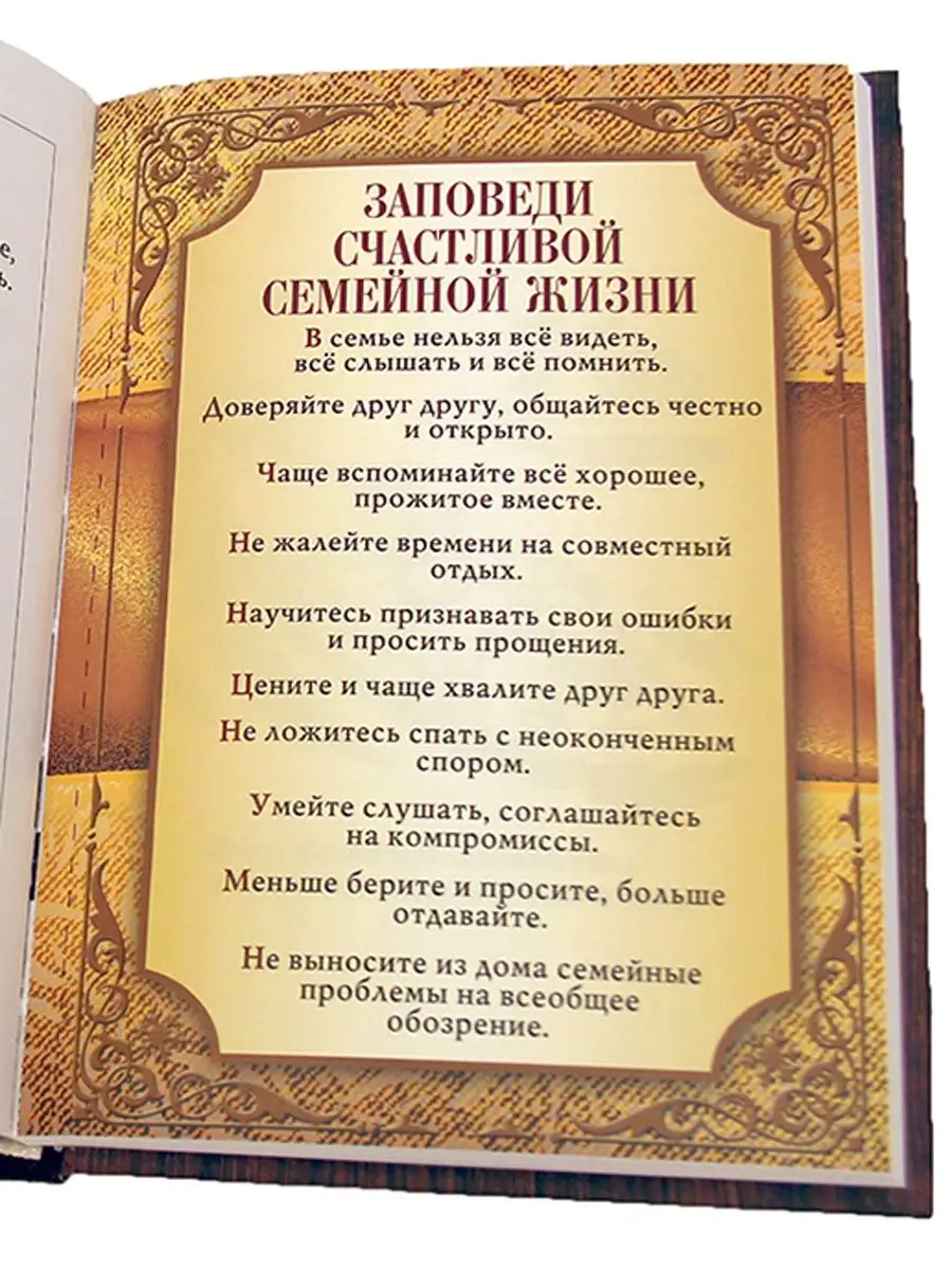 Совет да любовь Путеводитель по счастливой семейной жизни Подарки в дом  113395894 купить за 802 ₽ в интернет-магазине Wildberries