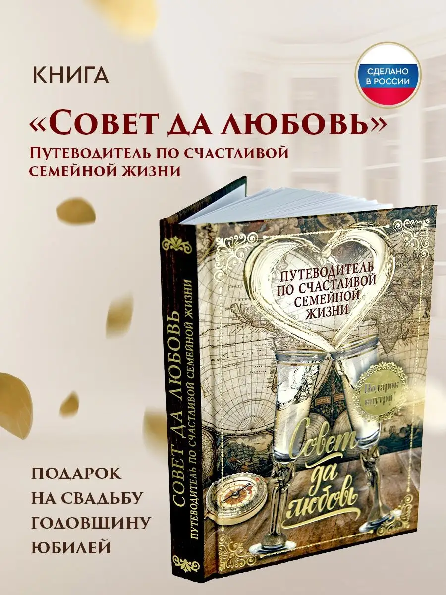 Совет да любовь Путеводитель по счастливой семейной жизни Подарки в дом  113395894 купить за 802 ₽ в интернет-магазине Wildberries