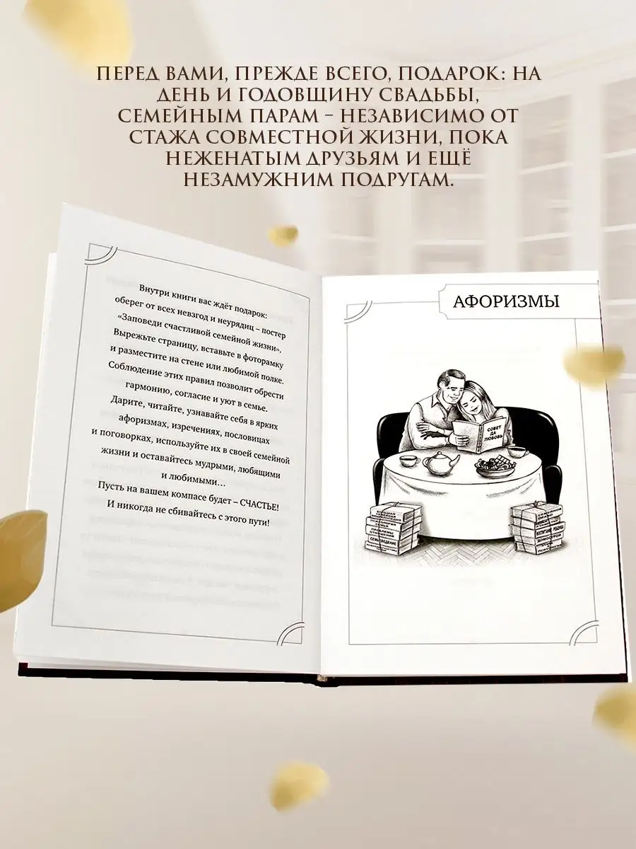 Совет да любовь Путеводитель по счастливой семейной жизни Подарки в дом  113395894 купить за 620 ₽ в интернет-магазине Wildberries