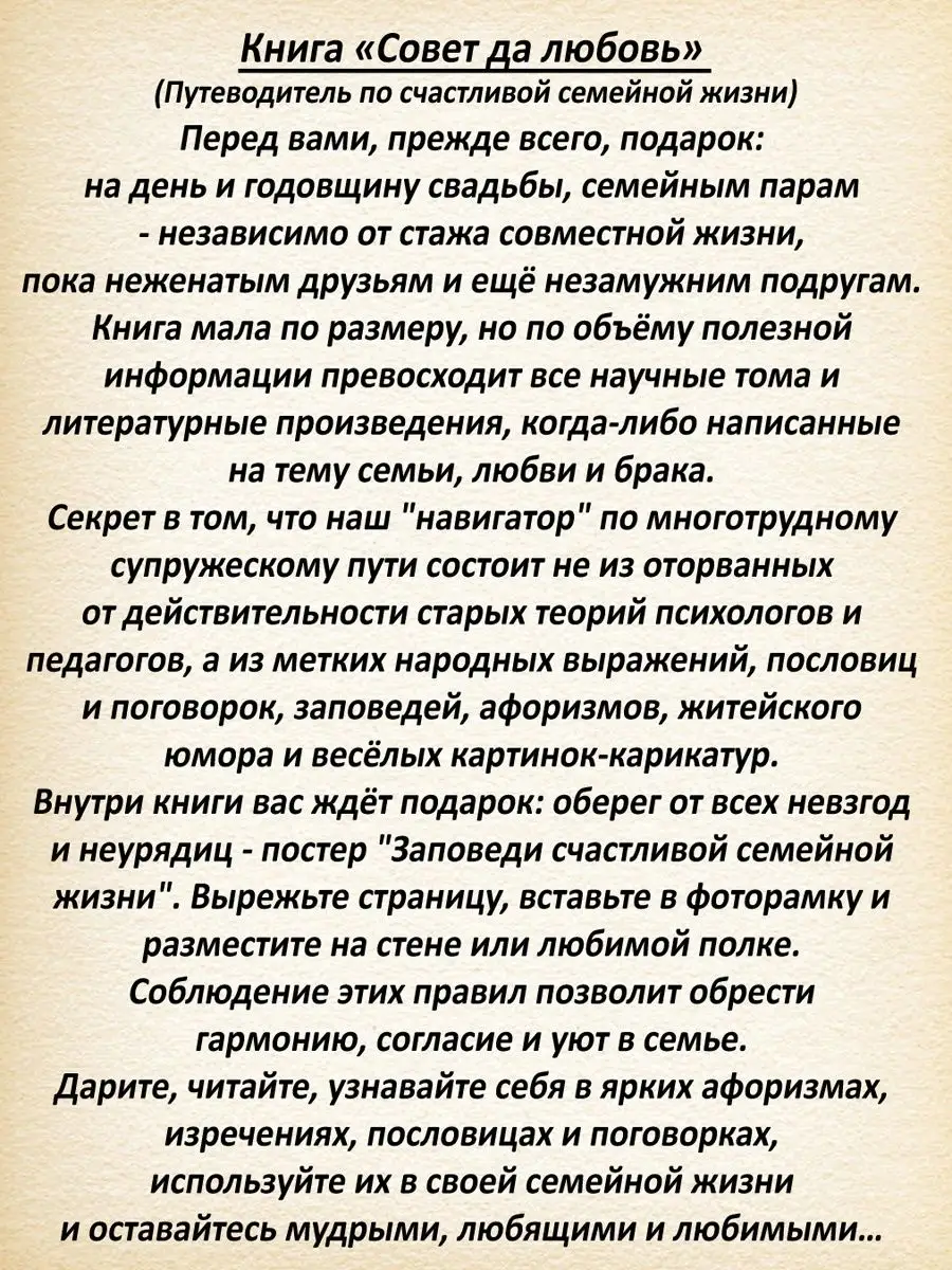 Совет да любовь Путеводитель по счастливой семейной жизни Подарки в дом  113395894 купить за 802 ₽ в интернет-магазине Wildberries