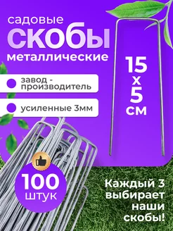 Скобы садовые 100 штук для агроткани Зеленый Дар 113399784 купить за 413 ₽ в интернет-магазине Wildberries