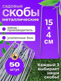 Скобы для агроткани 50 штук Зеленый Дар 113399786 купить за 331 ₽ в интернет-магазине Wildberries