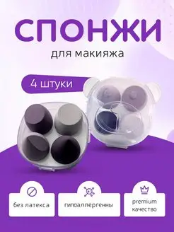 Спонж для макияжа лица Набор спонжей 4 шт Alenbeauty 113399987 купить за 143 ₽ в интернет-магазине Wildberries