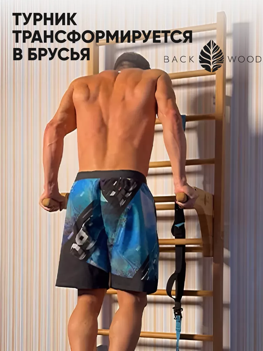 Шведская стенка и турник Бэквуд Backwood 113400585 купить за 20 405 ₽ в  интернет-магазине Wildberries