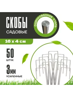 Садовые скобы 50 штук для агроткани Зеленый Дар 113401435 купить за 263 ₽ в интернет-магазине Wildberries