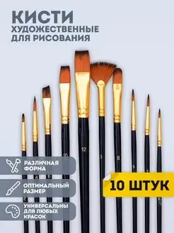 Кисти для рисования синтетические 10 шт ArtQ 113401696 купить за 258 ₽ в интернет-магазине Wildberries