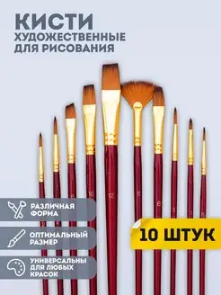 Кисти для рисования синтетические 10 шт ArtQ 113401697 купить за 258 ₽ в интернет-магазине Wildberries