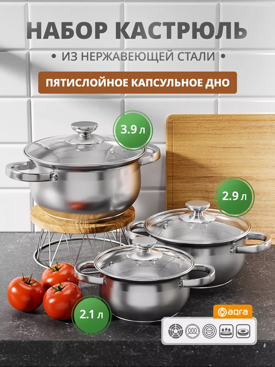 Набор кастрюль из нержавеющей стали - 2,1л, 2,9л, 3,9л AQRA 113403784  купить в интернет-магазине Wildberries