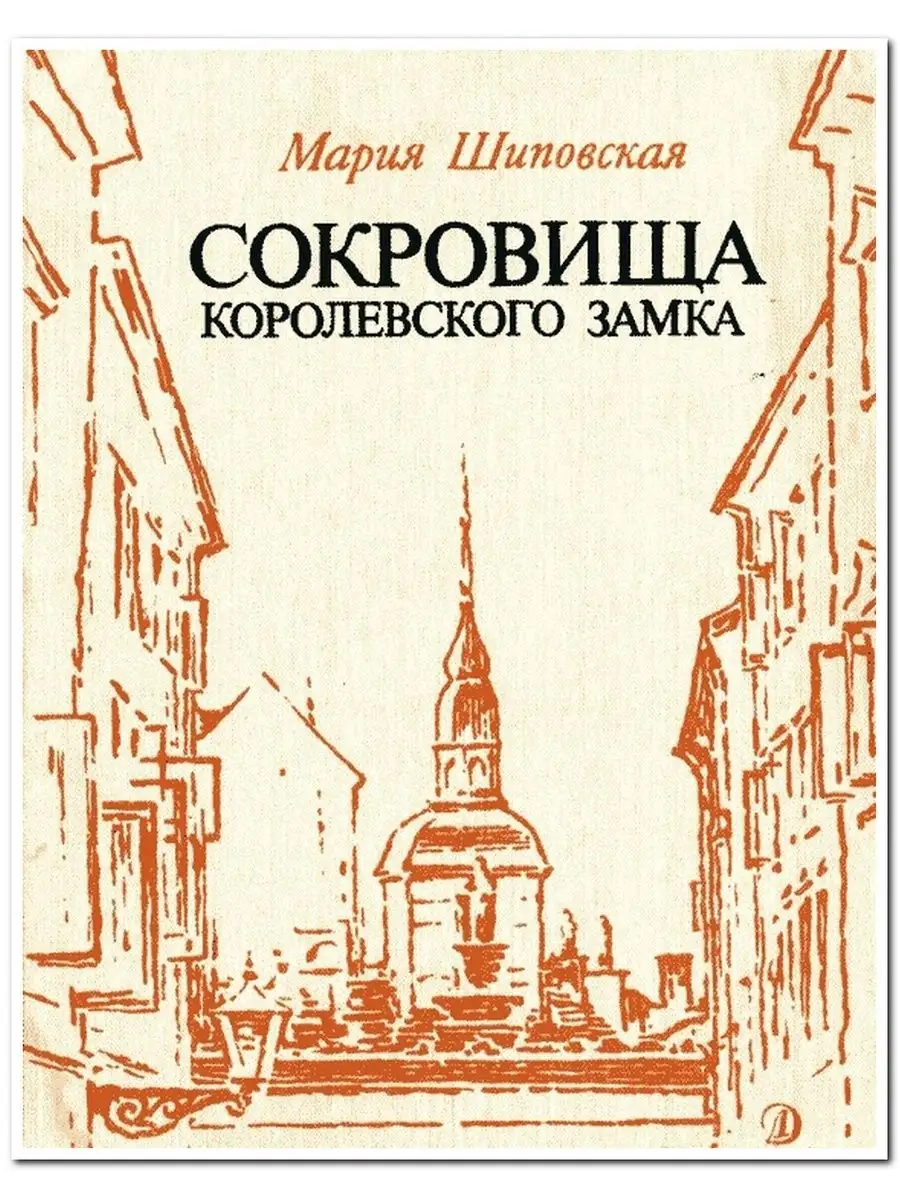 Книга сокровища королевского замка. Книга это сокровище. Королевская крепость книга. Достать ключ от королевской сокровищницы. Книга сокровища королевского замка. Книга это сокровище. Королевская крепость книга.