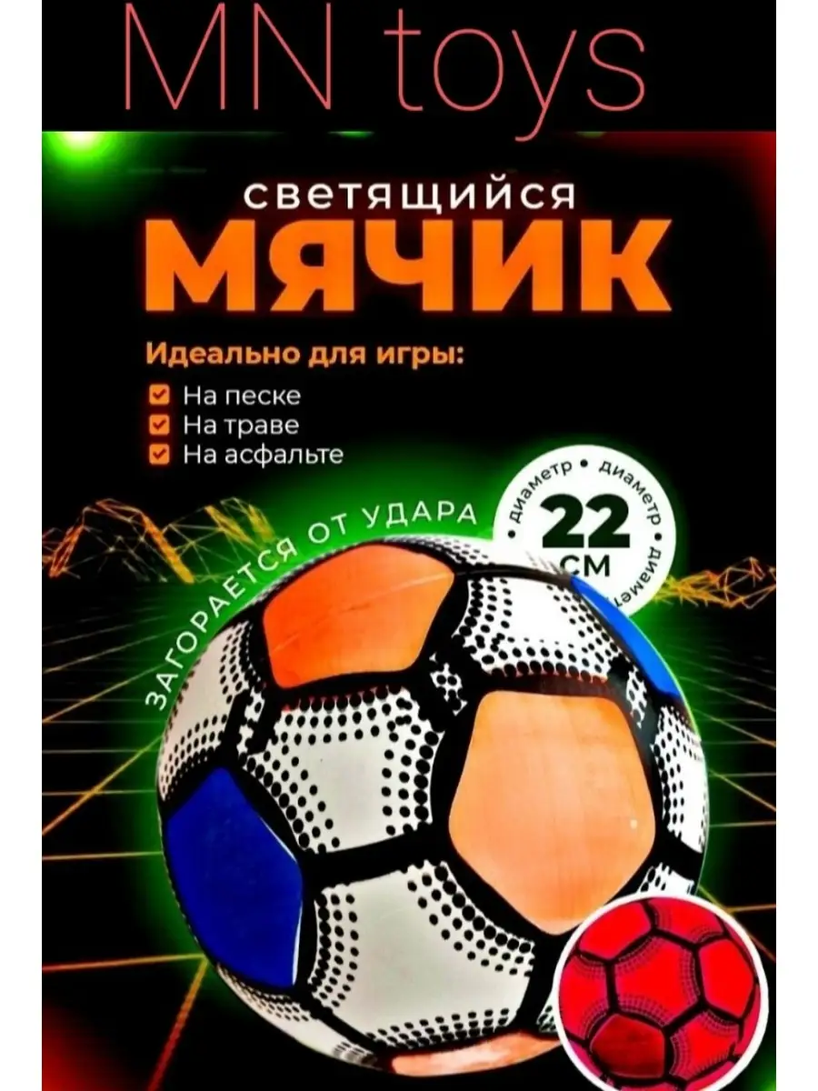 Мячик детский светящийся MN toys 113407055 купить в интернет-магазине  Wildberries