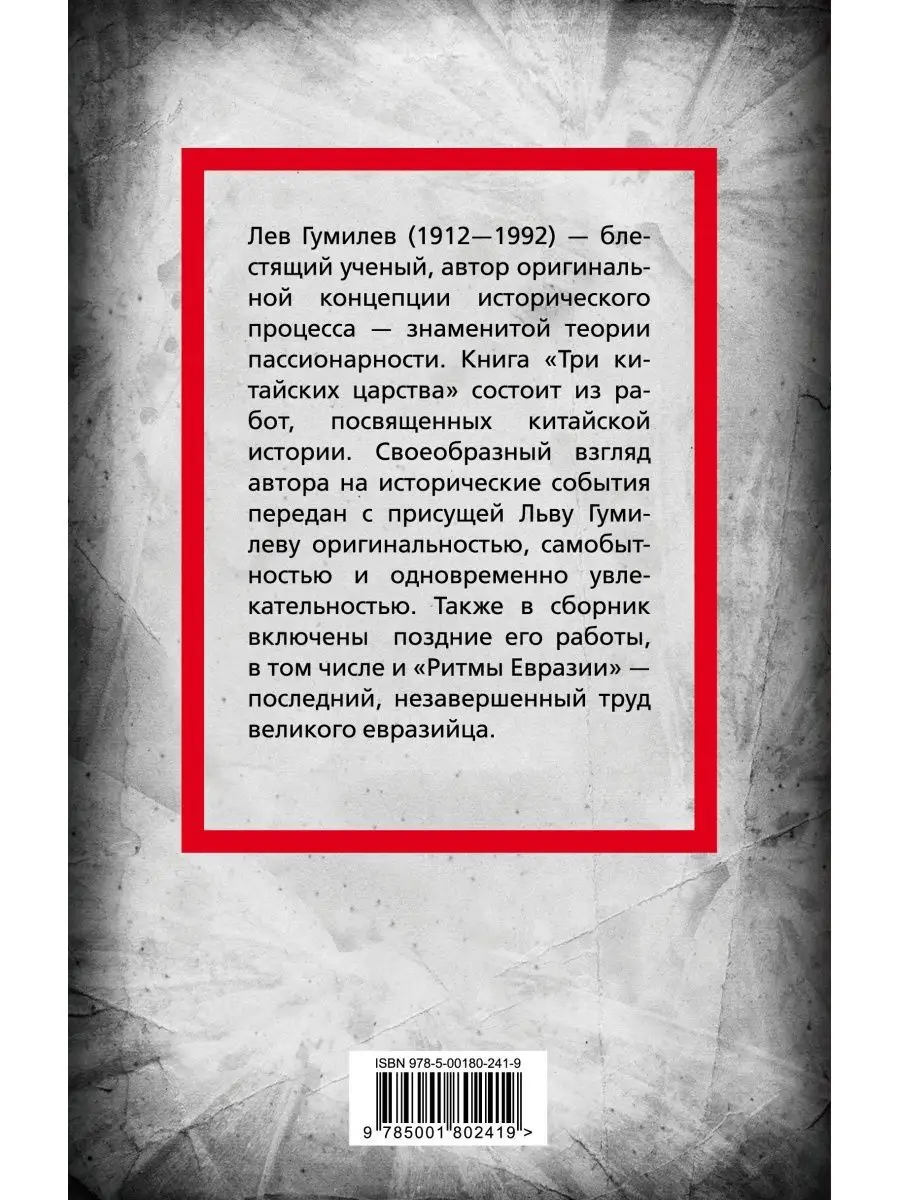 Гумилев Л.Н. Три китайских царства РОДИНА 113407853 купить в  интернет-магазине Wildberries