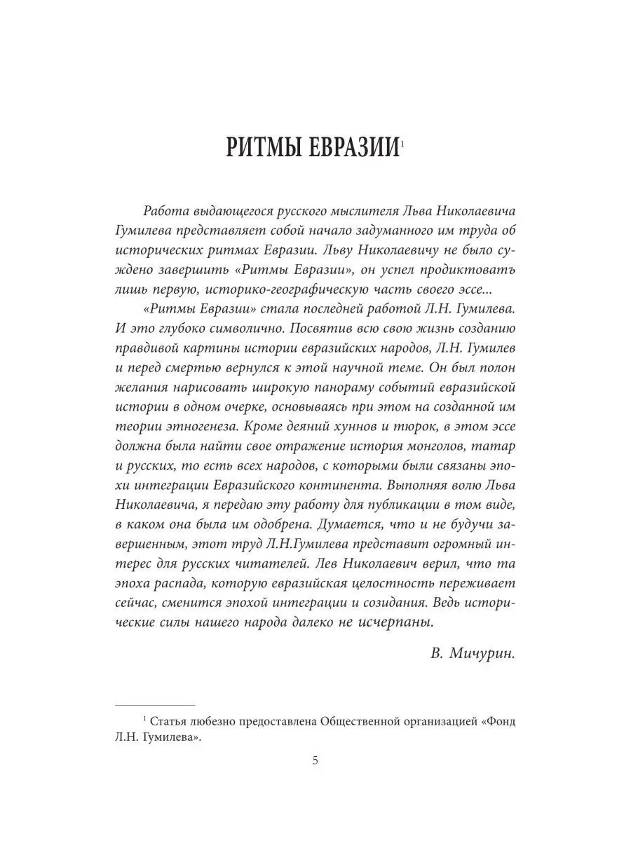 Гумилев Л.Н. Три китайских царства РОДИНА 113407853 купить в  интернет-магазине Wildberries