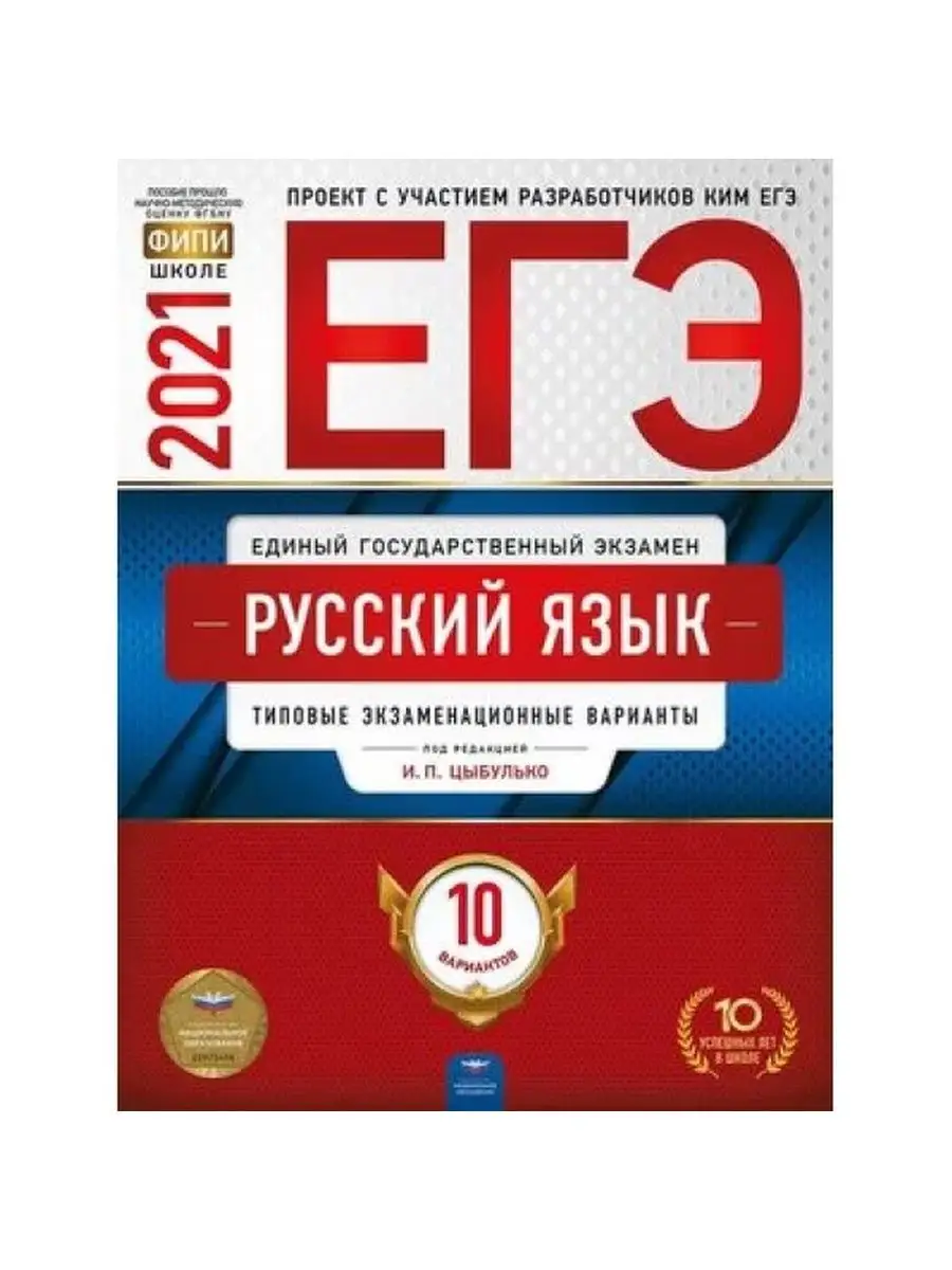 ЕГЭ 2023 Русский язык: Цыбулько 10вар Национальное Образование 113410837  купить в интернет-магазине Wildberries