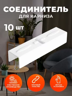 Соединитель для потолочного карниза 10 шт PEORA 113411417 купить за 149 ₽ в интернет-магазине Wildberries