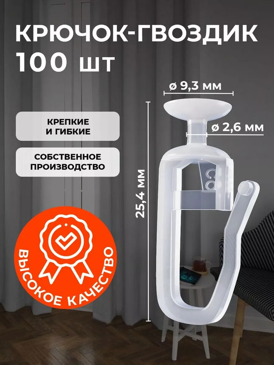 Крючки для штор 100 штук гвоздики PEORA 113412548 купить за 101 ₽ в  интернет-магазине Wildberries