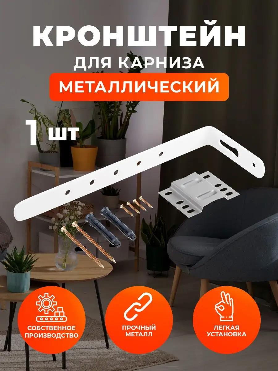 Кронштейн для карниза потолочного 16 см 1 шт