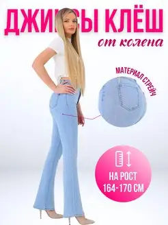 Джинсы клеш от колена EVROJEANS 113413516 купить за 1 263 ₽ в интернет-магазине Wildberries