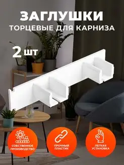 Торцевая заглушка для карниза потолочного PEORA 113414956 купить за 138 ₽ в интернет-магазине Wildberries