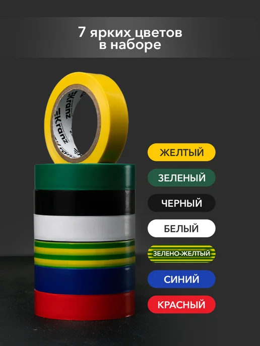 KRANZ Набор изолент 7 шт цветная 10м, 7 шт, фото 6