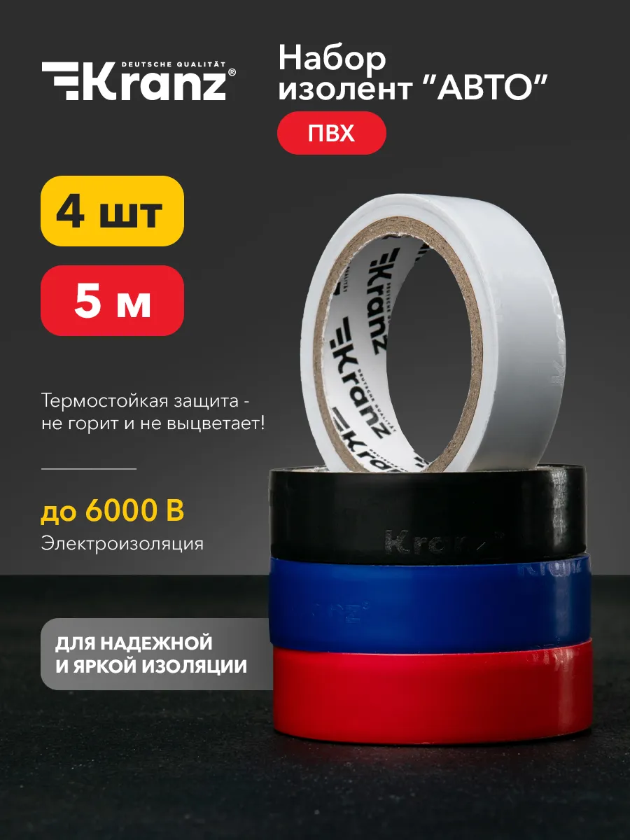 Изолента цветная 5 м для авто 4 цвета набор