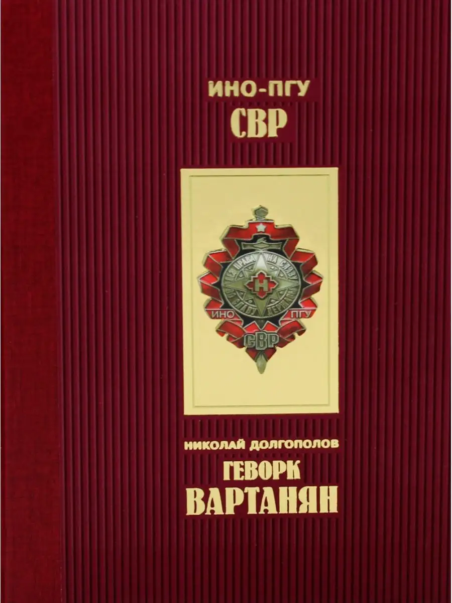 Николай Долгополов Геворк Вартанян Молодая гвардия 113421225 купить за 1  304 ₽ в интернет-магазине Wildberries