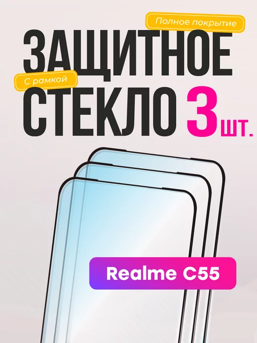 Frugly Защитное стекло на Realme C55