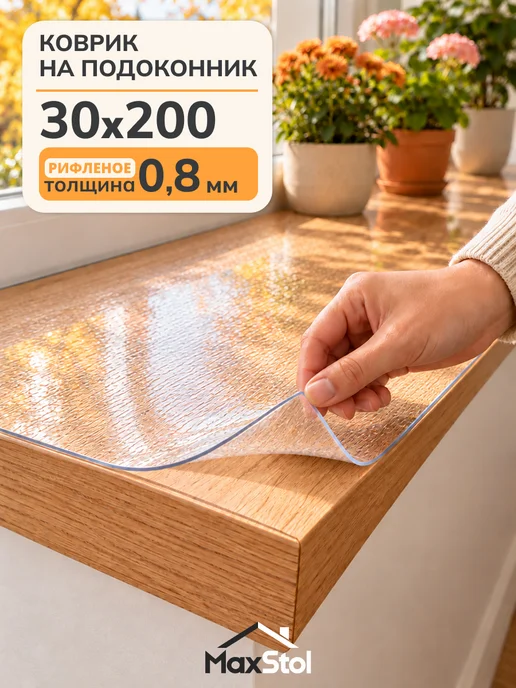 Max&Home Пленка защитная на подоконник рифленая 30х200 см, вариант