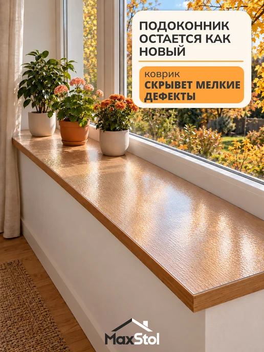 Max&Home Пленка защитная на подоконник рифленая 30х200 см, вариант, фото 3