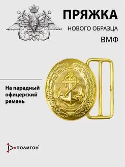 Пряжка на парадный офицерский ремень ВМФ нового образца Полигон 113426546 купить за 711 ₽ в интернет-магазине Wildberries