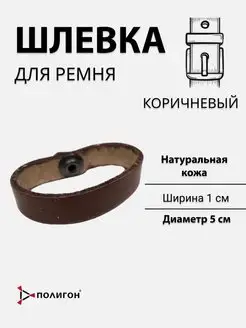 Шлевка колечко для ремня кожаная коричневая на кнопке Полигон 113427096 купить за 339 ₽ в интернет-магазине Wildberries