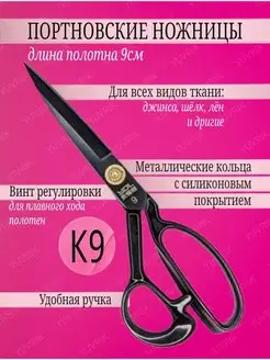 Профессиональные портновские ножницы К9 YUVRIK 113427564 купить за 378 ₽ в интернет-магазине Wildberries