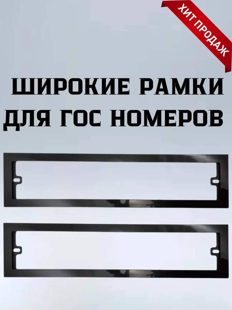 Широкая рамка для автомобильного номера авто из пластика autostoreAS  113427688 купить за 500 ₽ в интернет-магазине Wildberries