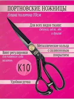 Профессиональные портновские ножницы К10 YUVRIK 113428178 купить за 413 ₽ в интернет-магазине Wildberries