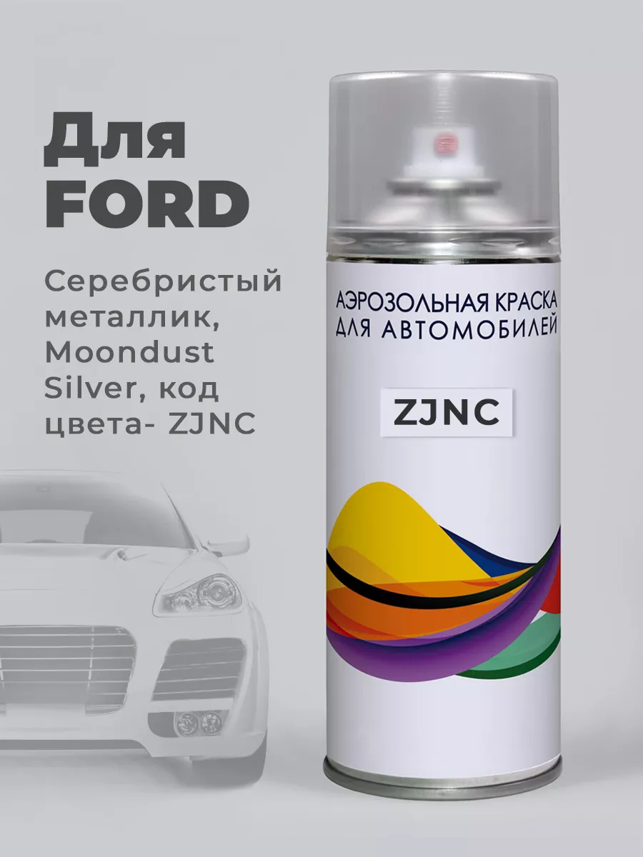 Подкраска ZJNC Ford Серебристый, Moondust POLAR SILBER