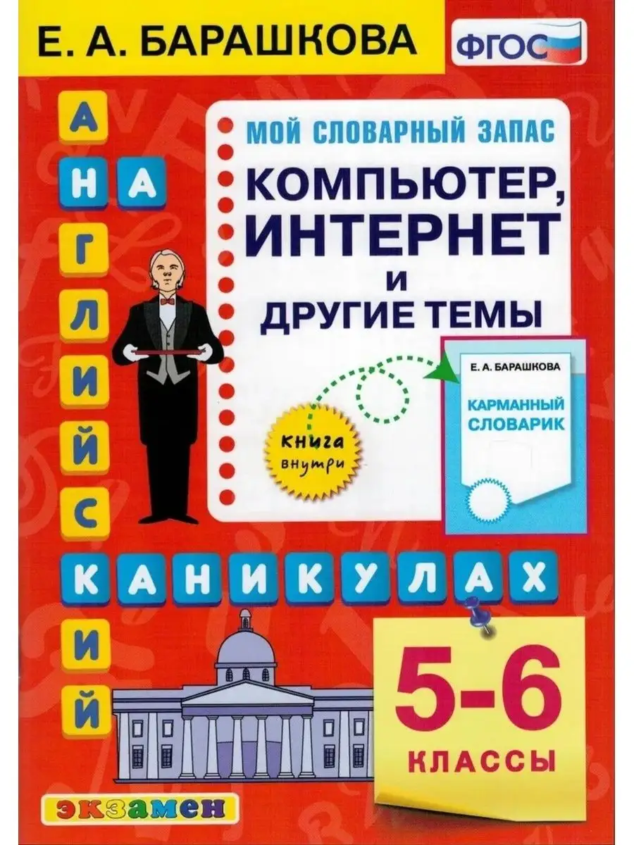 Английский язык на каникулах. Компьютер, интернет и др. темы Экзамен  113431451 купить за 291 ₽ в интернет-магазине Wildberries