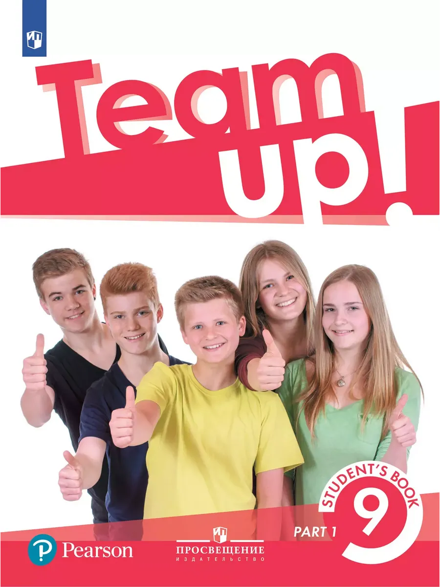Английский язык 9 team up. Английский язык 9 team up
