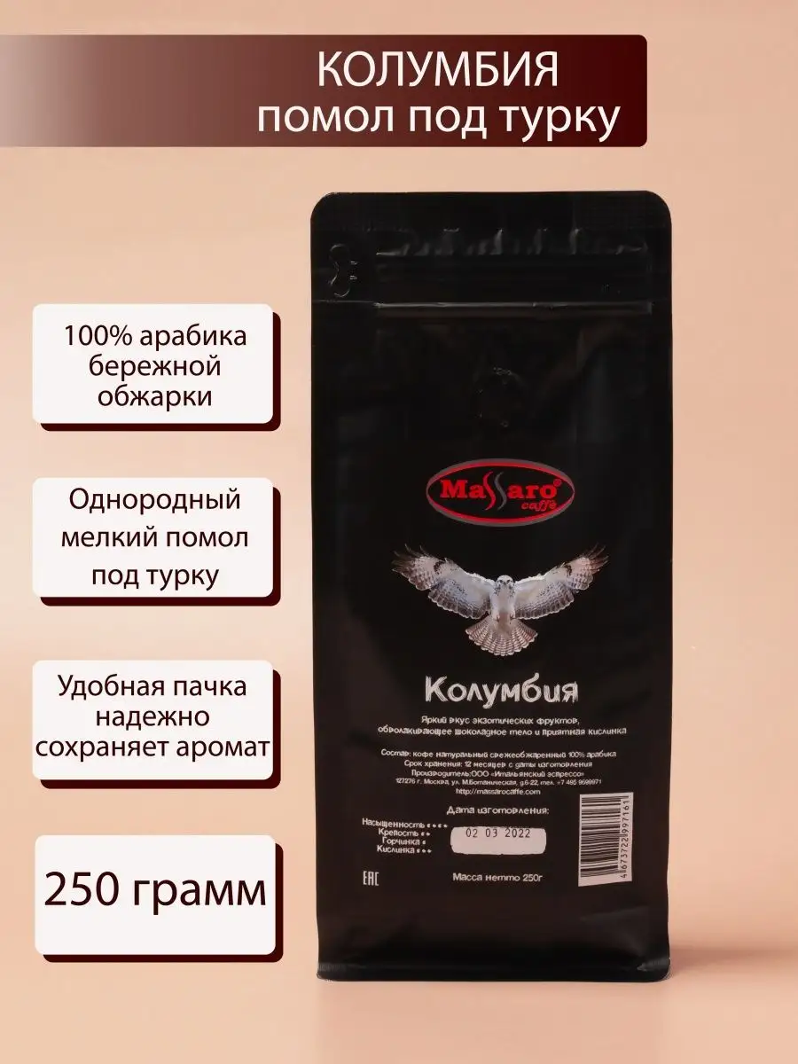 Кофе молотый под турку 100% арабика спешиалти 250г Massaro caffe 113434358  купить за 530 ₽ в интернет-магазине Wildberries