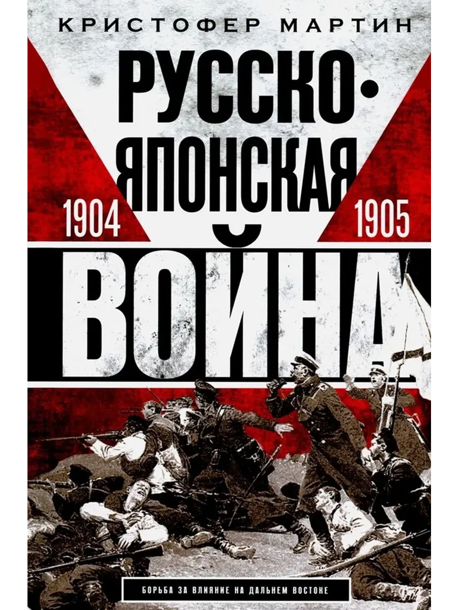Русско-японская война. 1904-1905